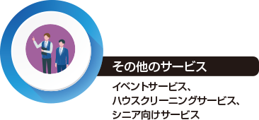 その他のサービス