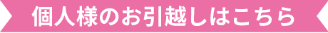 個人様のお引越しはこちら